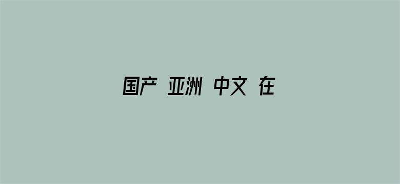 国产 亚洲 中文 在线 字幕